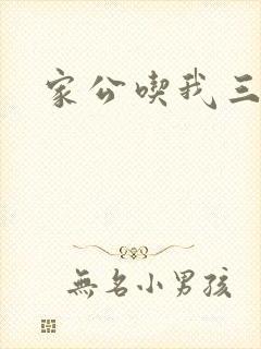 家公吃我三年奶