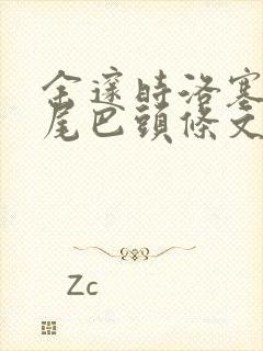 余邃时洛塞电动尾巴头条文章