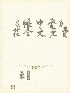《帐中香》金银花全文免费阅读