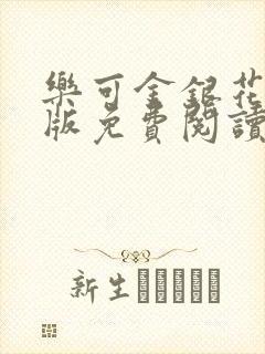 乐可金银花露正版免费阅读全文封面