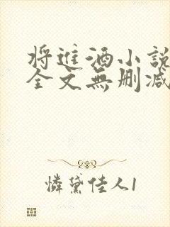 将进酒小说免费全文无删减阅读封面