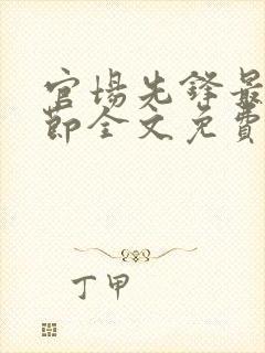 官场先锋最新章节全文免费阅读
