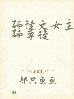师徒文女主认错师尊后