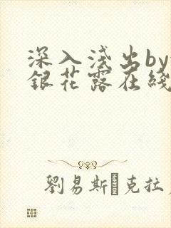 深入浅出by金银花露在线全文免费阅读
