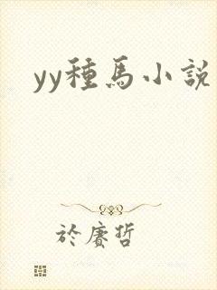 yy种马小说