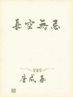 长空无忌