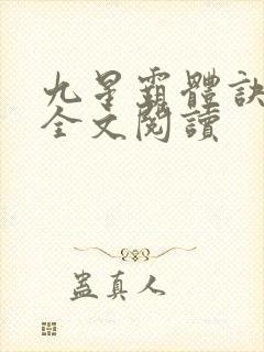 九星霸体诀免费全文阅读