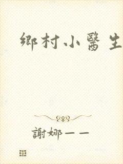 乡村小医生封面