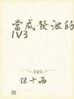 当成发泄的玩具1V3封面