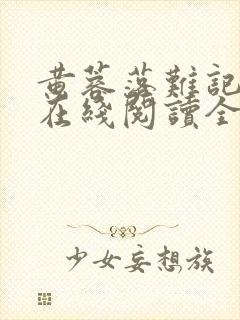 黄蓉落难记小说在线阅读全文