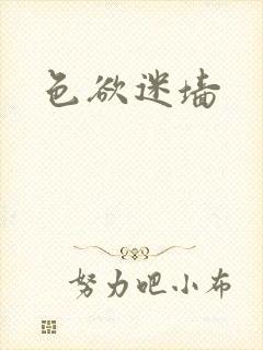色欲迷墙