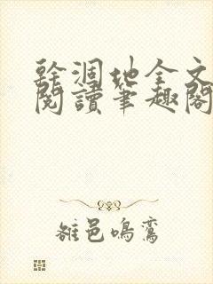 干涸地全文免费阅读笔趣阁