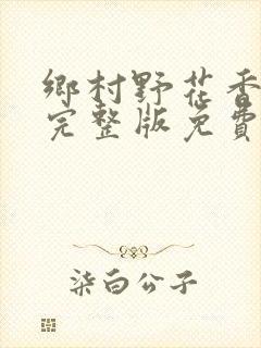 乡村野花香小说完整版免费阅读