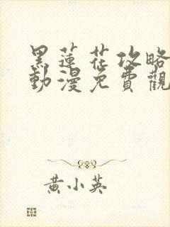 黑莲花攻略手册动漫免费观看完整版