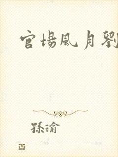 官场风月刘明强