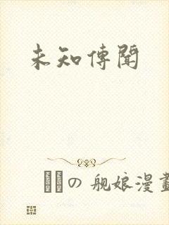 未知传闻