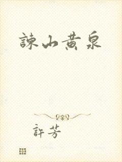 谏山黄泉