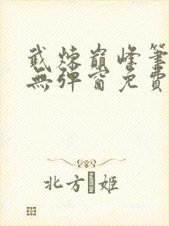 武炼巅峰笔趣阁无弹窗免费阅读