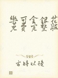 乐可金银花全文免费完整版