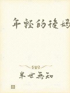 年轻的后妈