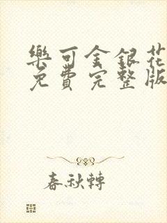 乐可金银花全文免费完整版