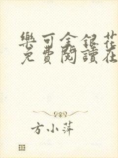 乐可金银花全文免费阅读在线父子