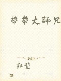 带带大师兄