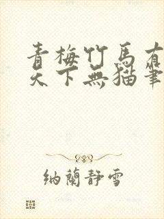 青梅竹马有时尽天下无猫笔趣阁