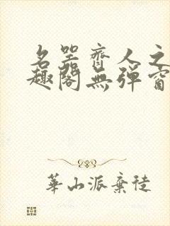 名器齐人之福笔趣阁无弹窗