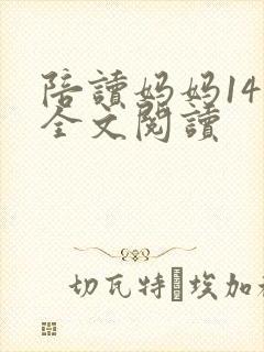 陪读妈妈14节全文阅读封面
