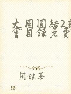 大团圆结2亲情会目录免费听阅读