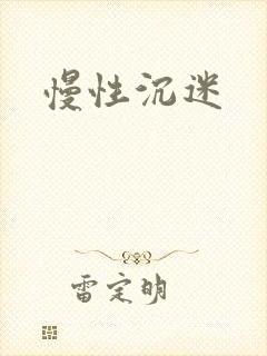 慢性沉迷