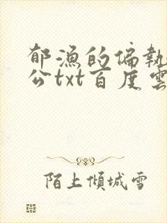 郁渔的偏执狂老公txt百度云