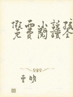 假面小说孩子帮免费阅读全文