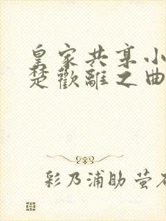 皇家共享小公主楚欢离之曲