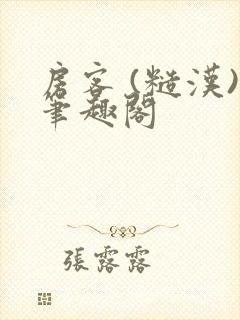 房客 (糙汉)笔趣阁封面