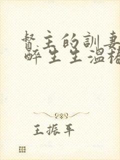 督主的训妻日常 醉生生温椿南