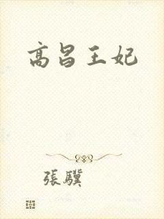 高昌王妃
