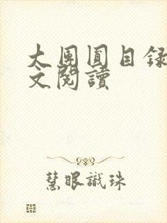 大团圆目录及全文阅读