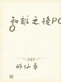 和离之后POPO