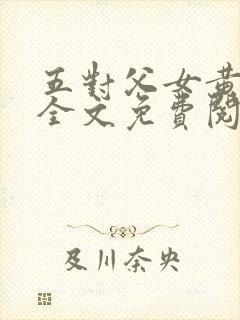 五对父女黄雨萌全文免费阅读