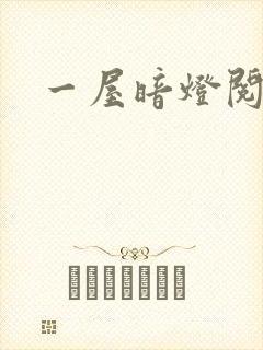 一屋暗灯阅读