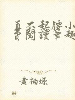 直不起腰小说免费阅读笔趣阁无弹窗