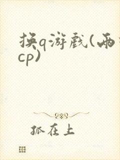 换q游戏(两对cp)封面