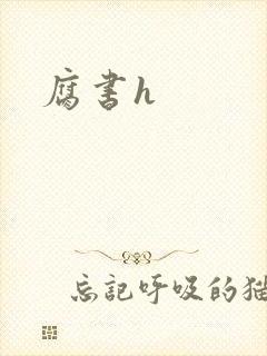 腐书h
