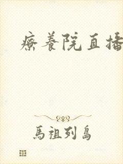疗养院直播间封面