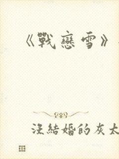 《战恋雪》全文