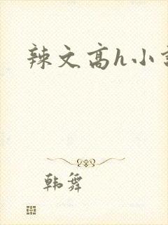 辣文高h小说