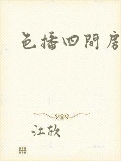 色播四间房