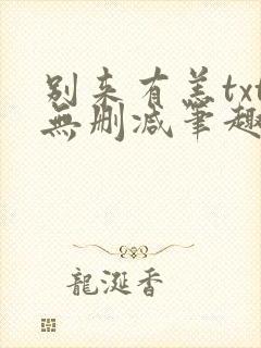 别来有恙txt无删减笔趣阁